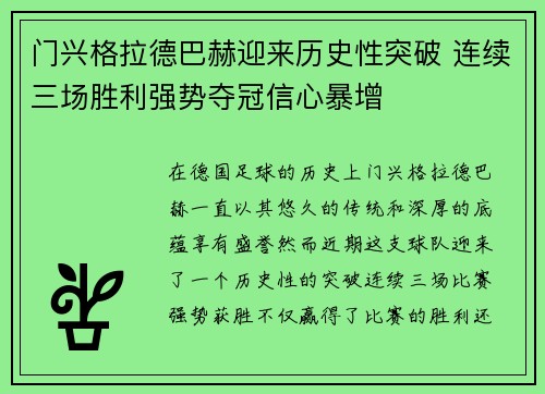 门兴格拉德巴赫迎来历史性突破 连续三场胜利强势夺冠信心暴增