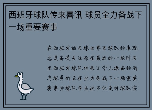 西班牙球队传来喜讯 球员全力备战下一场重要赛事