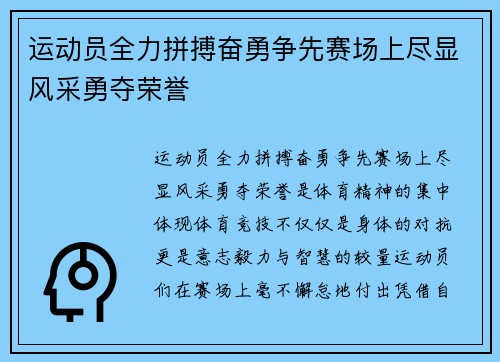 运动员全力拼搏奋勇争先赛场上尽显风采勇夺荣誉