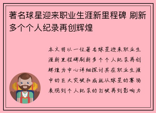 著名球星迎来职业生涯新里程碑 刷新多个个人纪录再创辉煌