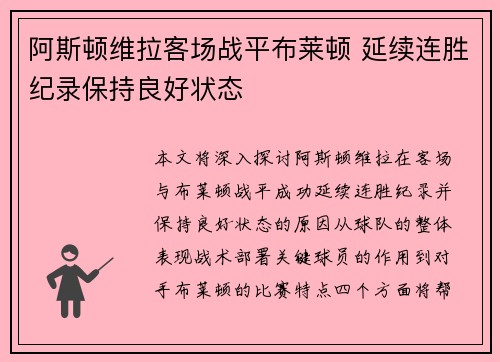 阿斯顿维拉客场战平布莱顿 延续连胜纪录保持良好状态