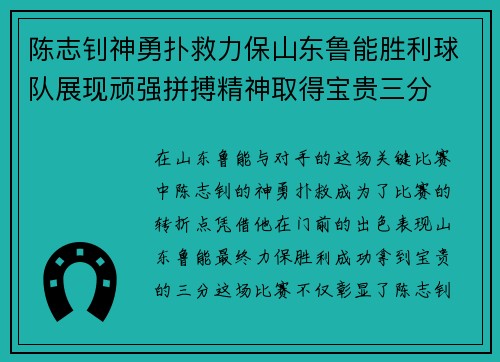 陈志钊神勇扑救力保山东鲁能胜利球队展现顽强拼搏精神取得宝贵三分