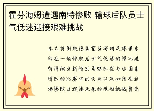 霍芬海姆遭遇南特惨败 输球后队员士气低迷迎接艰难挑战