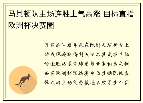 马其顿队主场连胜士气高涨 目标直指欧洲杯决赛圈