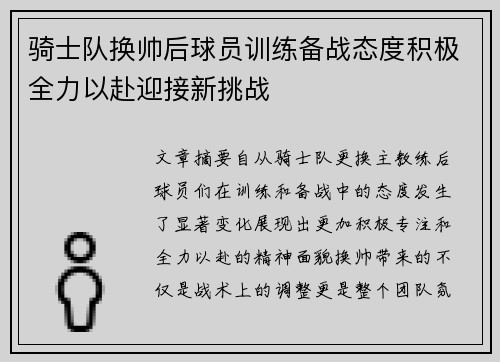 骑士队换帅后球员训练备战态度积极全力以赴迎接新挑战