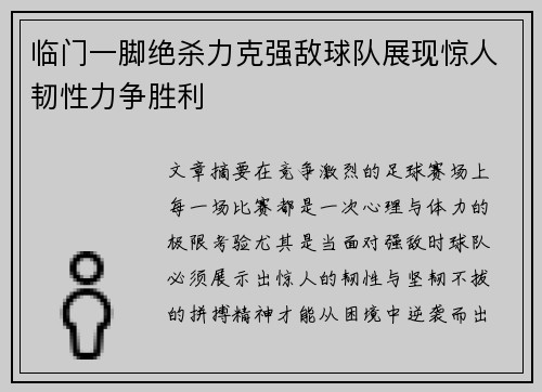 临门一脚绝杀力克强敌球队展现惊人韧性力争胜利