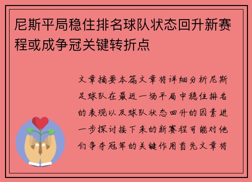尼斯平局稳住排名球队状态回升新赛程或成争冠关键转折点