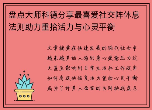 盘点大师科德分享最喜爱社交阵休息法则助力重拾活力与心灵平衡
