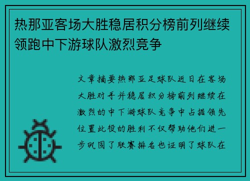 热那亚客场大胜稳居积分榜前列继续领跑中下游球队激烈竞争