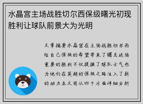 水晶宫主场战胜切尔西保级曙光初现胜利让球队前景大为光明