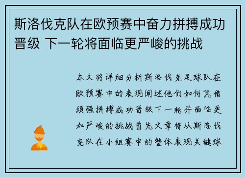 斯洛伐克队在欧预赛中奋力拼搏成功晋级 下一轮将面临更严峻的挑战