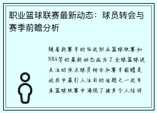 职业篮球联赛最新动态：球员转会与赛季前瞻分析
