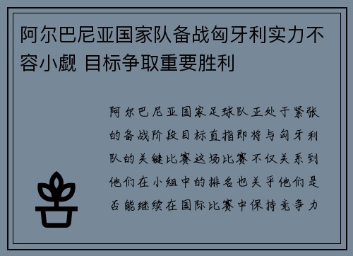 阿尔巴尼亚国家队备战匈牙利实力不容小觑 目标争取重要胜利