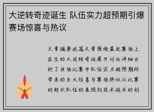 大逆转奇迹诞生 队伍实力超预期引爆赛场惊喜与热议