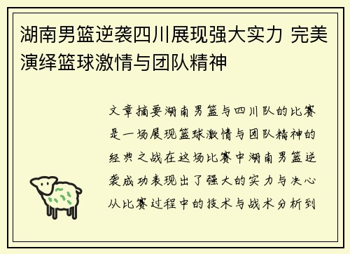 湖南男篮逆袭四川展现强大实力 完美演绎篮球激情与团队精神