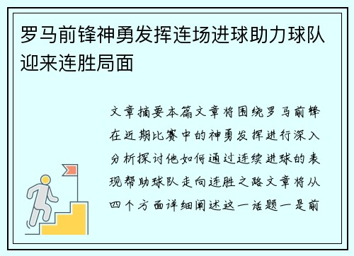罗马前锋神勇发挥连场进球助力球队迎来连胜局面