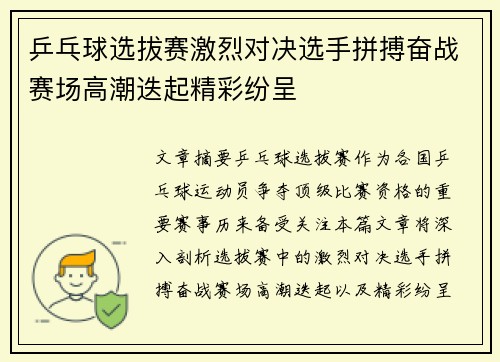 乒乓球选拔赛激烈对决选手拼搏奋战赛场高潮迭起精彩纷呈