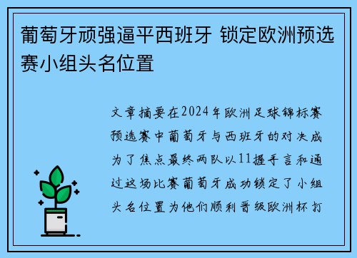 葡萄牙顽强逼平西班牙 锁定欧洲预选赛小组头名位置