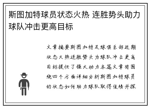 斯图加特球员状态火热 连胜势头助力球队冲击更高目标