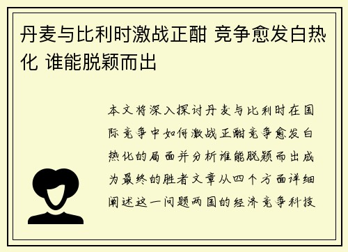 丹麦与比利时激战正酣 竞争愈发白热化 谁能脱颖而出
