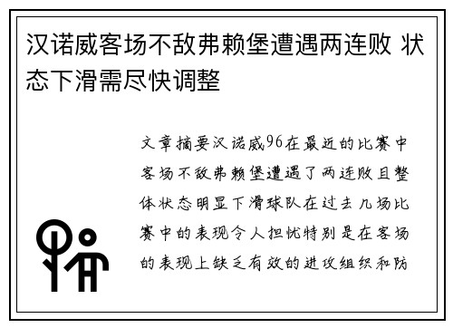 汉诺威客场不敌弗赖堡遭遇两连败 状态下滑需尽快调整