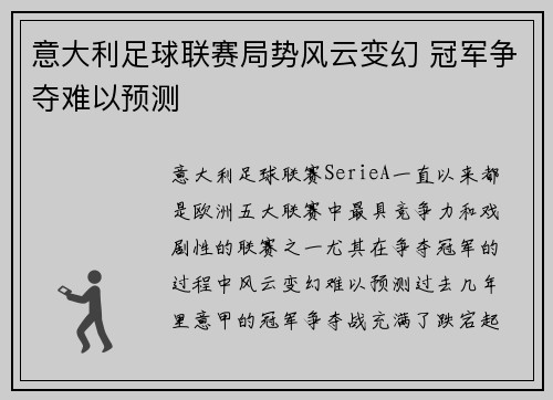 意大利足球联赛局势风云变幻 冠军争夺难以预测