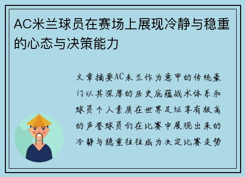 AC米兰球员在赛场上展现冷静与稳重的心态与决策能力