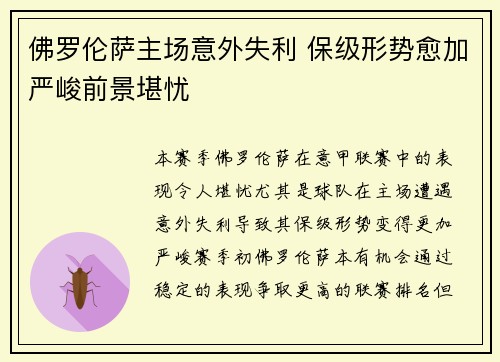 佛罗伦萨主场意外失利 保级形势愈加严峻前景堪忧