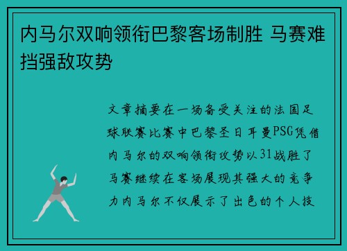 内马尔双响领衔巴黎客场制胜 马赛难挡强敌攻势