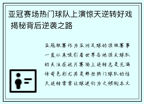 亚冠赛场热门球队上演惊天逆转好戏 揭秘背后逆袭之路