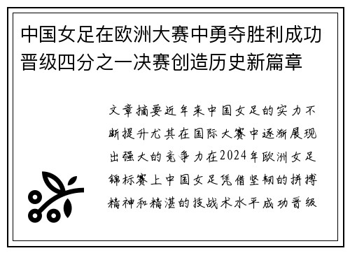 中国女足在欧洲大赛中勇夺胜利成功晋级四分之一决赛创造历史新篇章