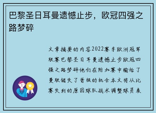 巴黎圣日耳曼遗憾止步，欧冠四强之路梦碎
