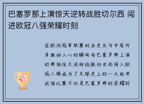 巴塞罗那上演惊天逆转战胜切尔西 闯进欧冠八强荣耀时刻