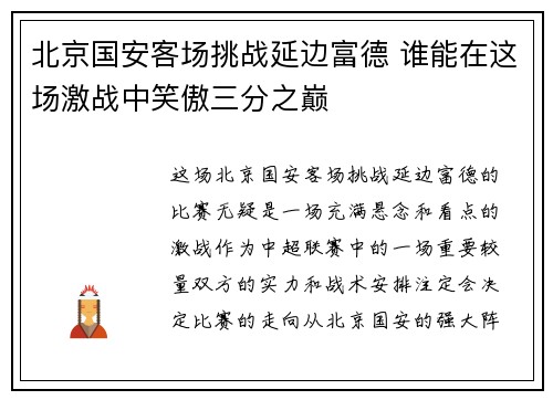 北京国安客场挑战延边富德 谁能在这场激战中笑傲三分之巅