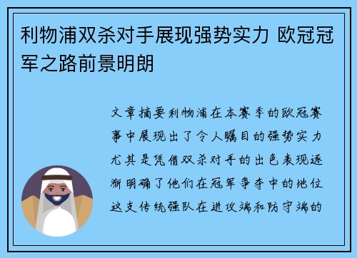 利物浦双杀对手展现强势实力 欧冠冠军之路前景明朗