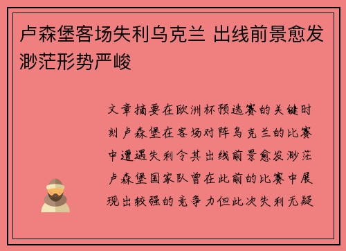 卢森堡客场失利乌克兰 出线前景愈发渺茫形势严峻
