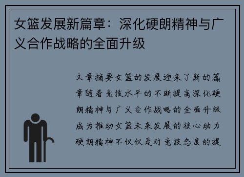 女篮发展新篇章：深化硬朗精神与广义合作战略的全面升级