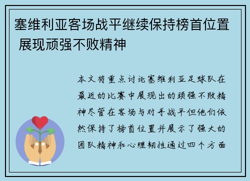 塞维利亚客场战平继续保持榜首位置 展现顽强不败精神