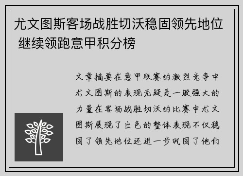 尤文图斯客场战胜切沃稳固领先地位 继续领跑意甲积分榜