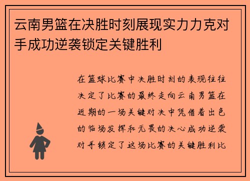 云南男篮在决胜时刻展现实力力克对手成功逆袭锁定关键胜利