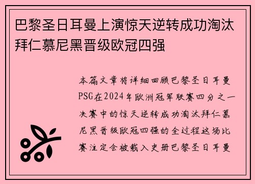巴黎圣日耳曼上演惊天逆转成功淘汰拜仁慕尼黑晋级欧冠四强