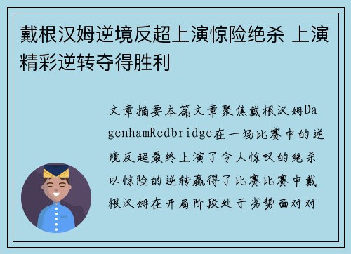 戴根汉姆逆境反超上演惊险绝杀 上演精彩逆转夺得胜利