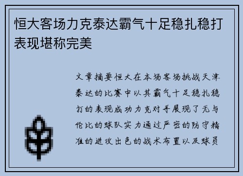 恒大客场力克泰达霸气十足稳扎稳打表现堪称完美