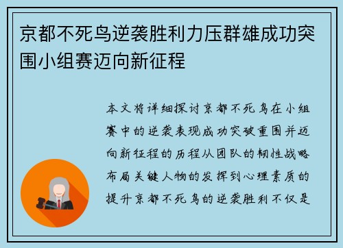 京都不死鸟逆袭胜利力压群雄成功突围小组赛迈向新征程