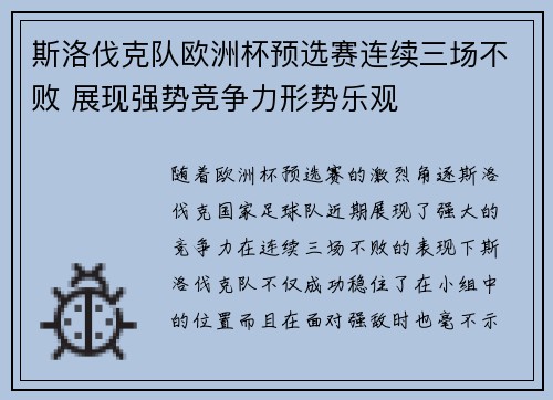斯洛伐克队欧洲杯预选赛连续三场不败 展现强势竞争力形势乐观