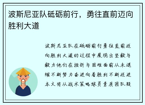 波斯尼亚队砥砺前行，勇往直前迈向胜利大道