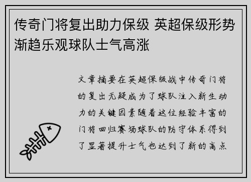 传奇门将复出助力保级 英超保级形势渐趋乐观球队士气高涨