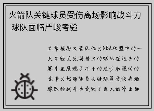 火箭队关键球员受伤离场影响战斗力 球队面临严峻考验
