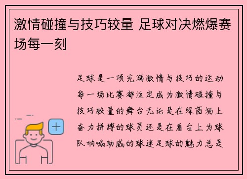 激情碰撞与技巧较量 足球对决燃爆赛场每一刻