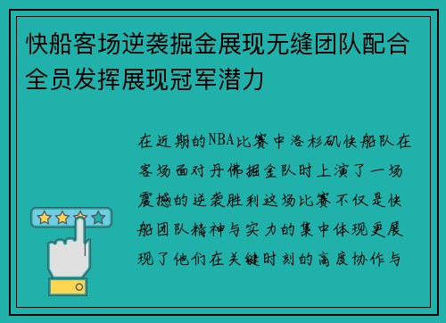 快船客场逆袭掘金展现无缝团队配合全员发挥展现冠军潜力